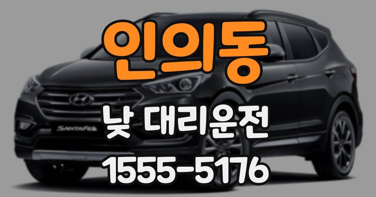 인의동 낮 대리운전