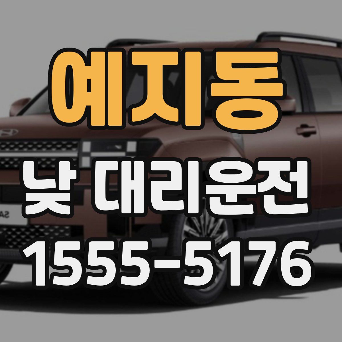 예지동 낮 대리운전