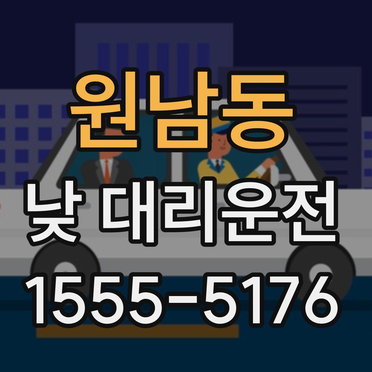 원남동 낮 대리운전