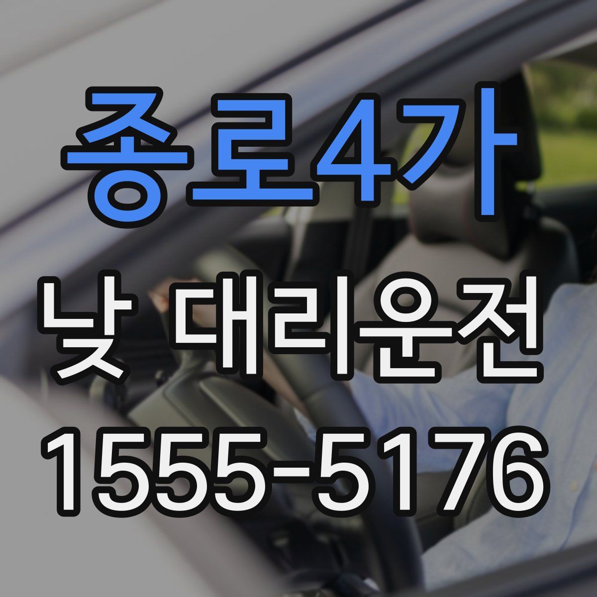 종로4가 낮 대리운전