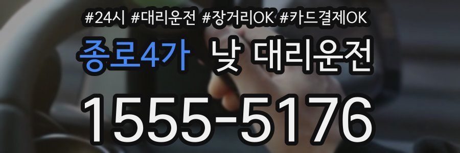 종로4가 낮 대리운전