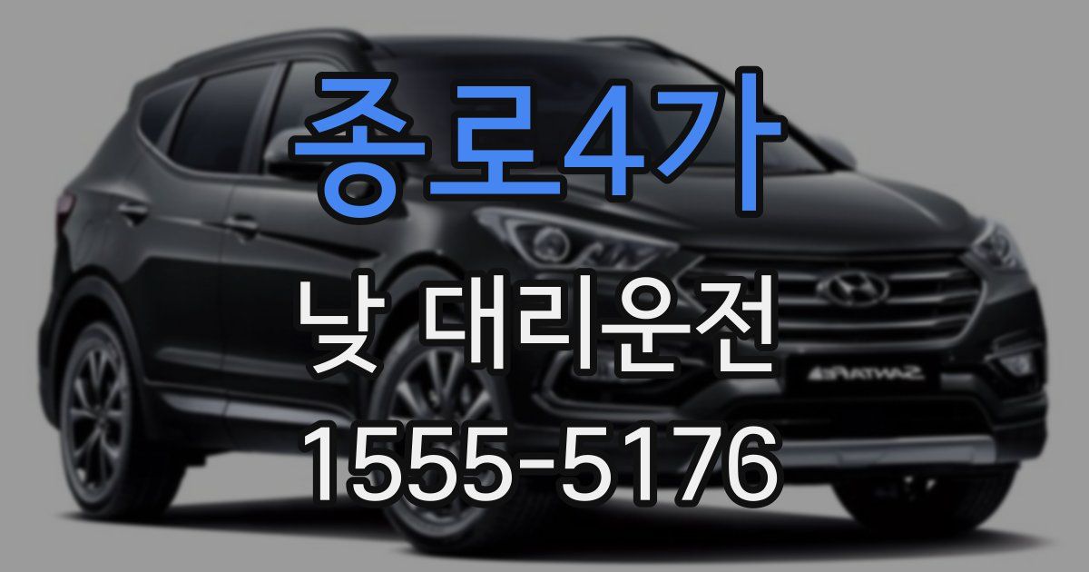 종로4가 낮 대리운전