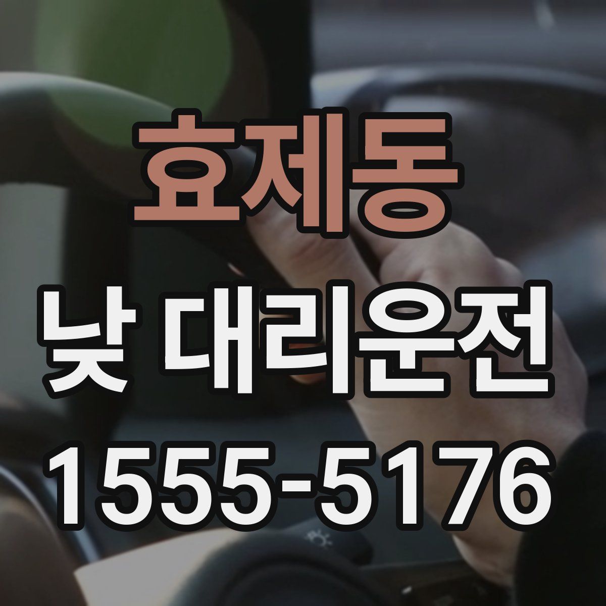 효제동 낮 대리운전