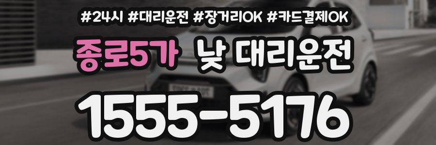 종로5가 낮 대리운전