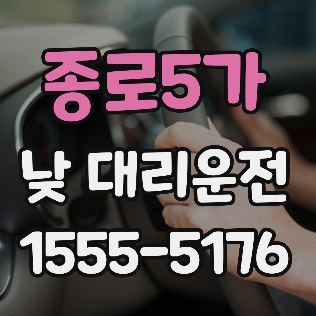 종로5가 낮 대리운전