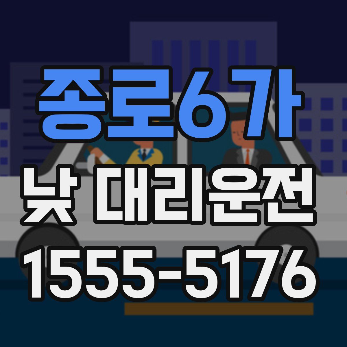 종로6가 낮 대리운전
