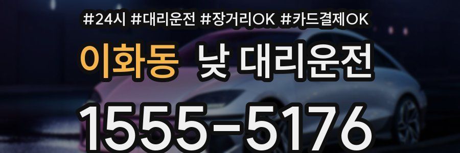 이화동 낮 대리운전