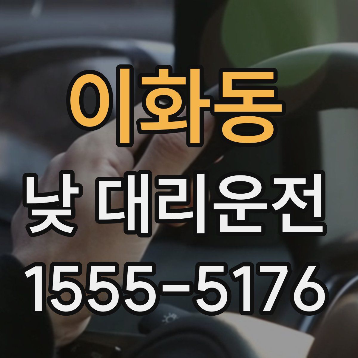 이화동 낮 대리운전