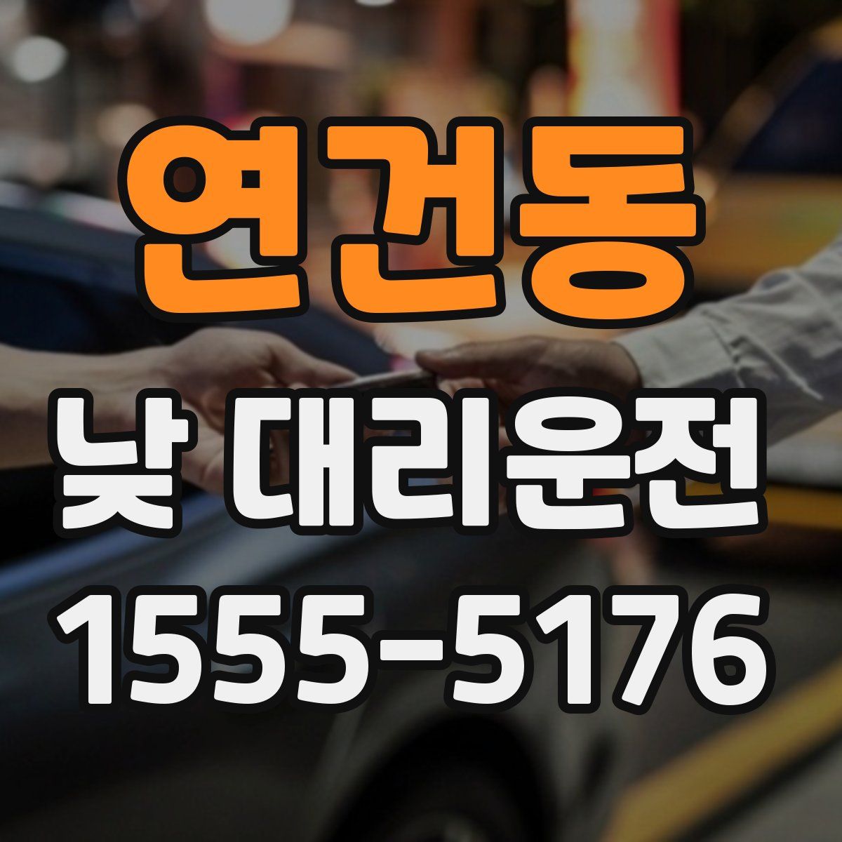연건동 낮 대리운전