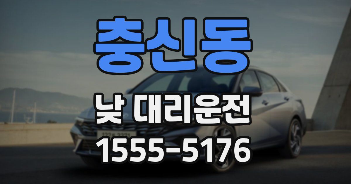충신동 낮 대리운전