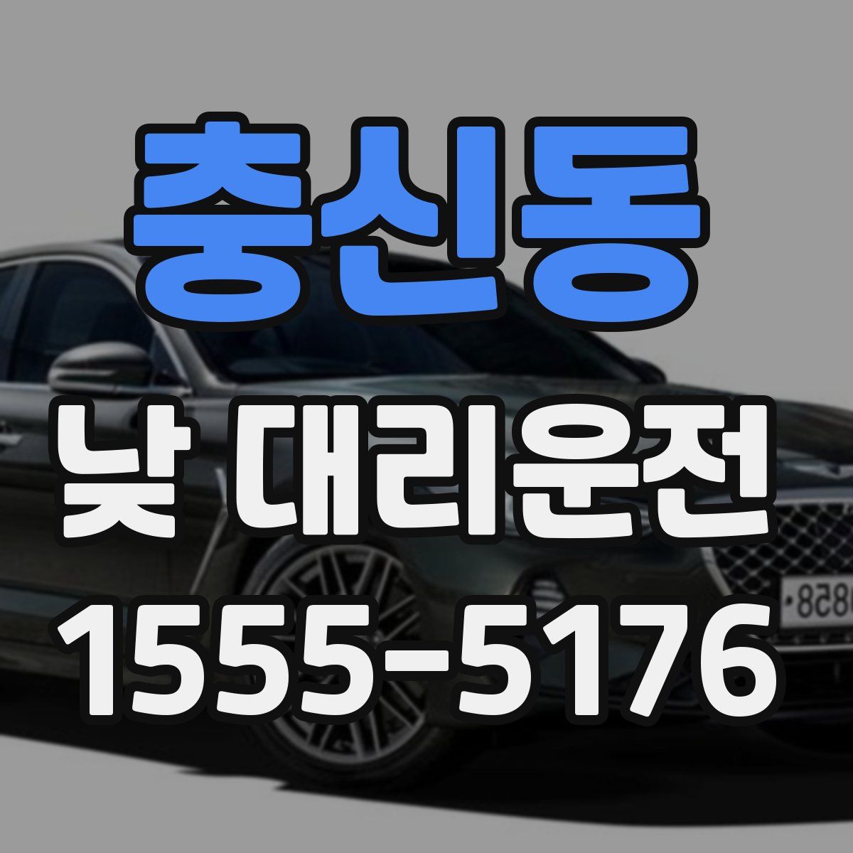 충신동 낮 대리운전