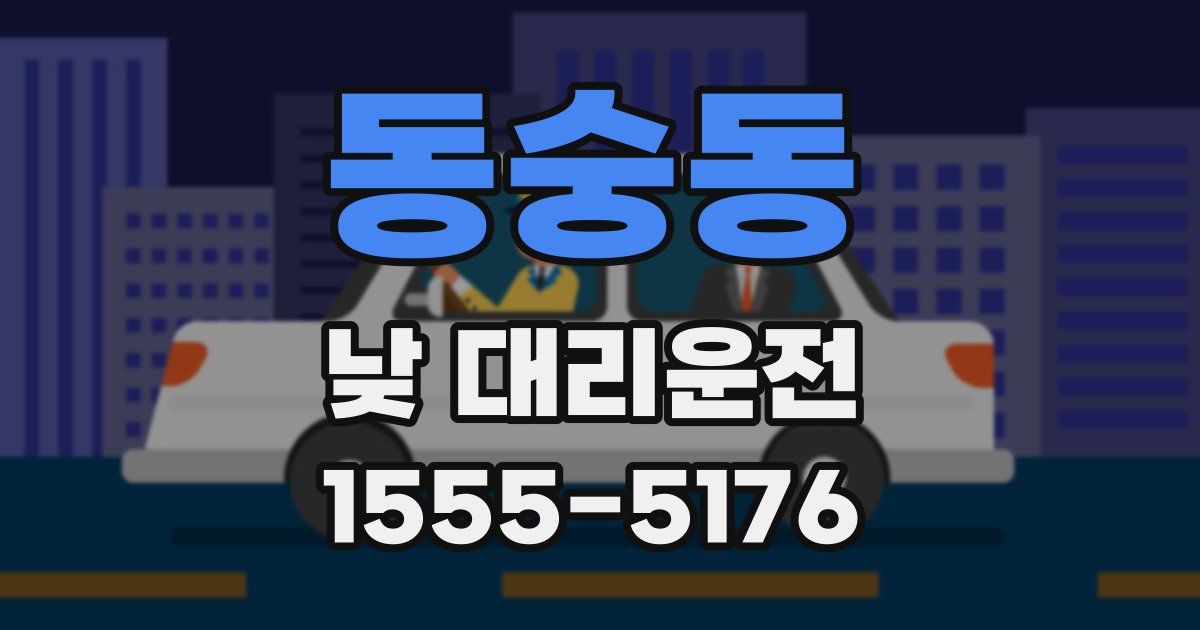 동숭동 낮 대리운전