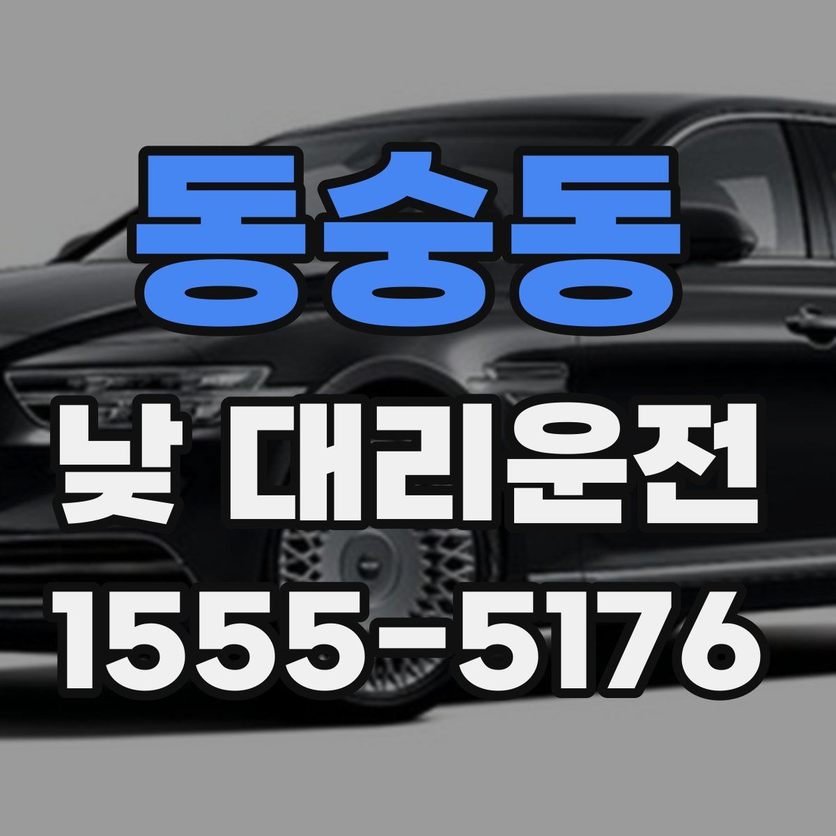 동숭동 낮 대리운전