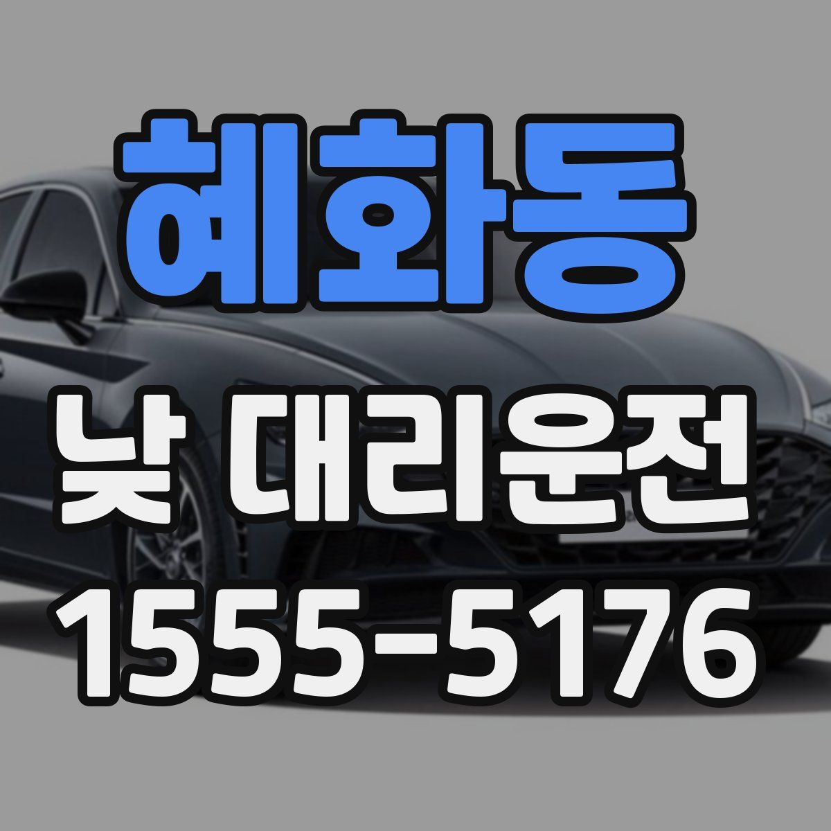 혜화동 낮 대리운전