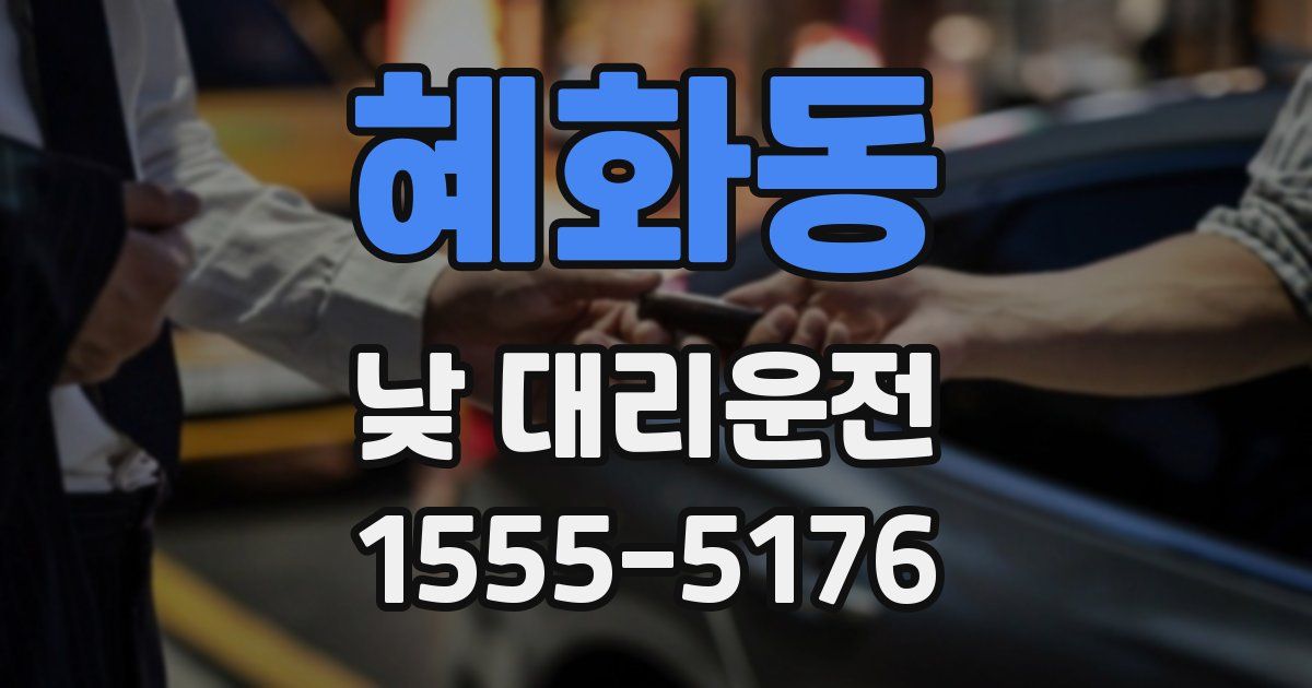 혜화동 낮 대리운전