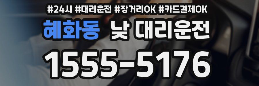 혜화동 낮 대리운전