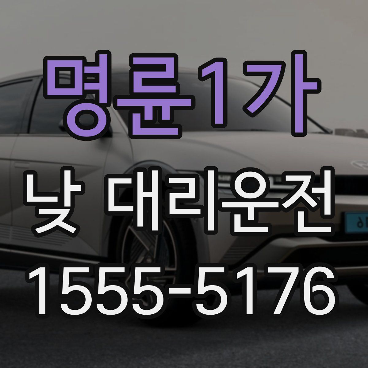 명륜1가 낮 대리운전