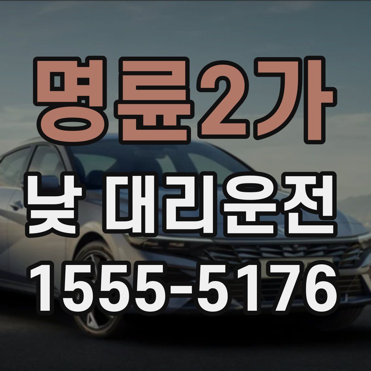 명륜2가 낮 대리운전