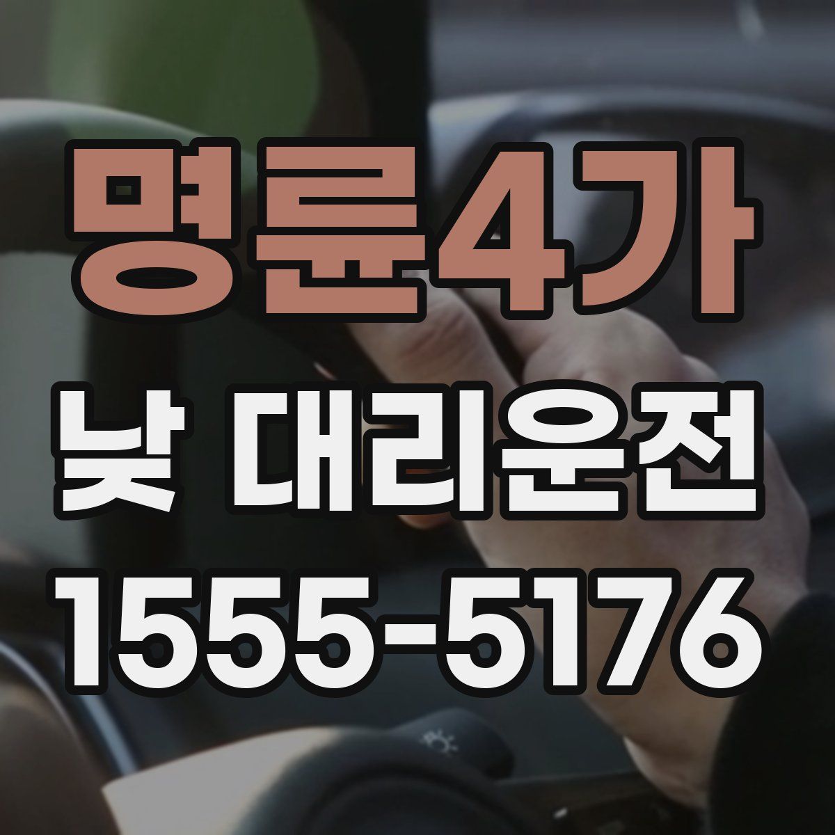 명륜4가 낮 대리운전