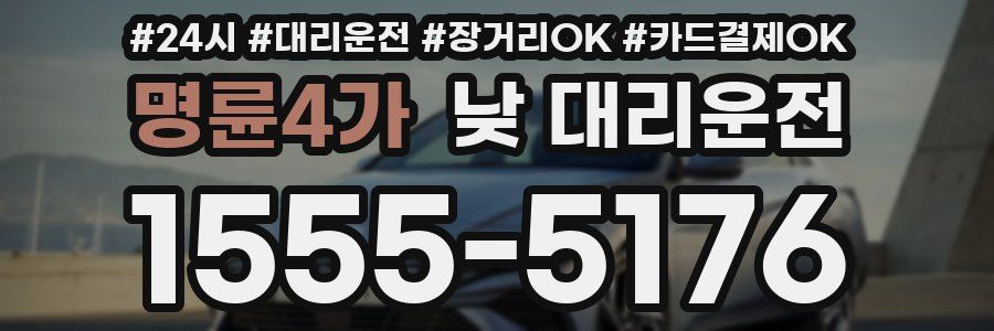 명륜4가 낮 대리운전