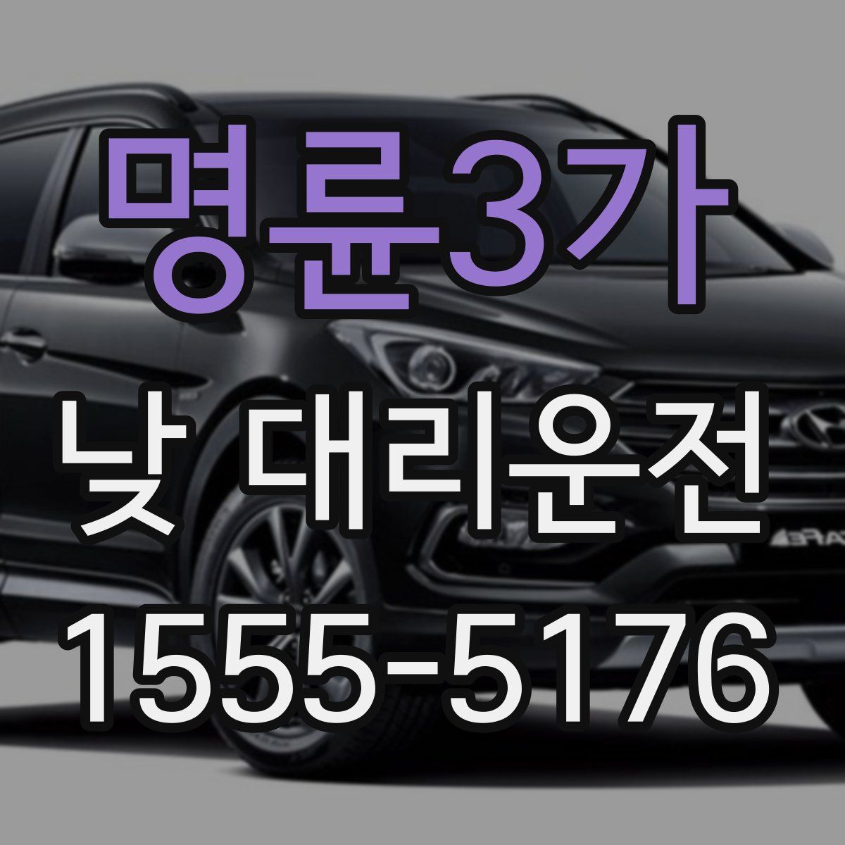 명륜3가 낮 대리운전