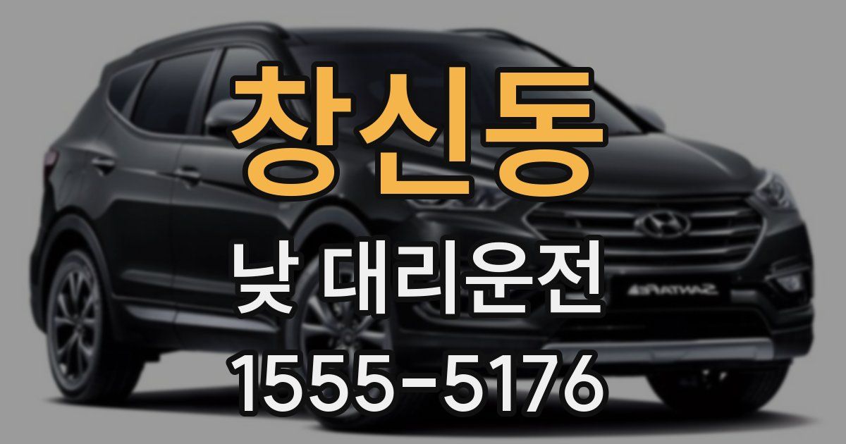 창신동 낮 대리운전