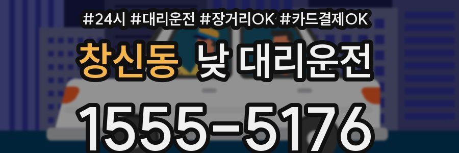 창신동 낮 대리운전