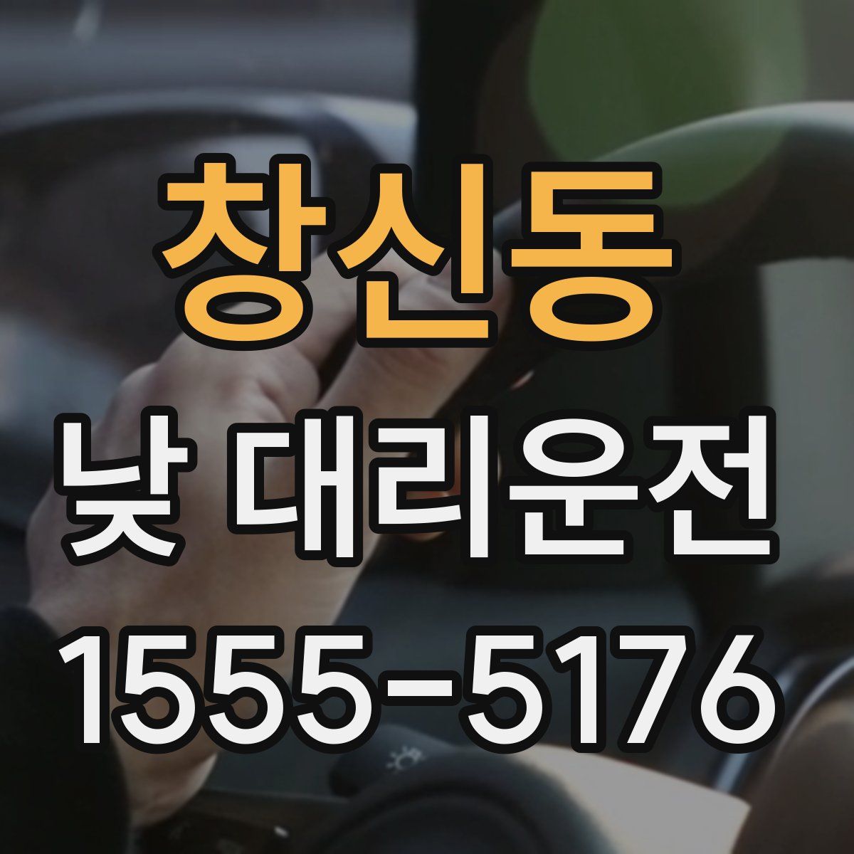 창신동 낮 대리운전