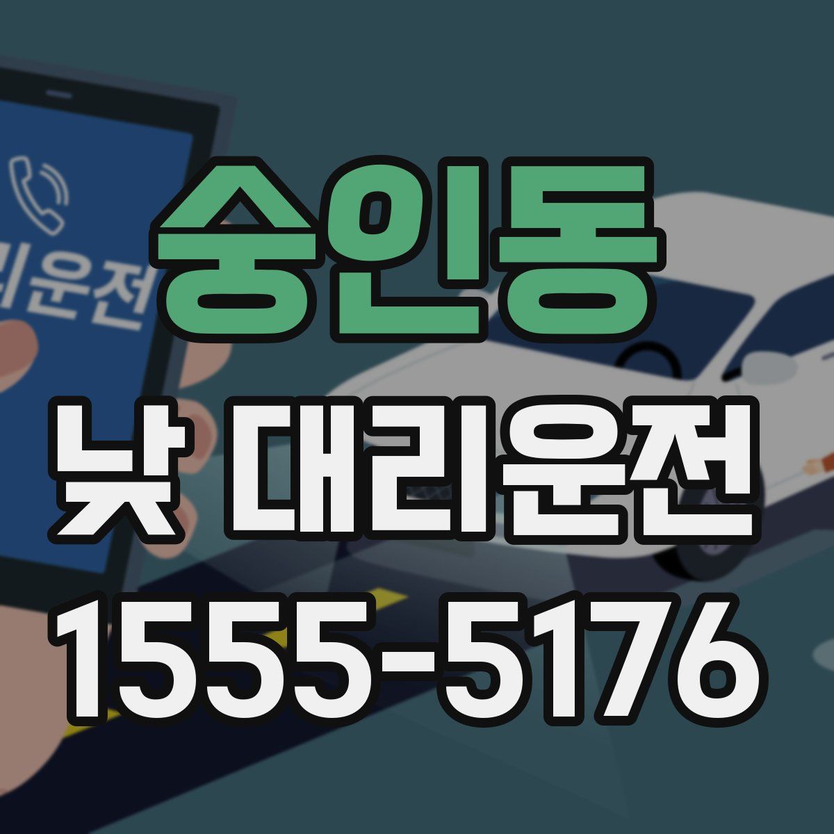 숭인동 낮 대리운전
