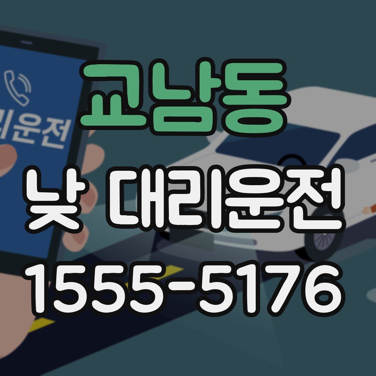 교남동 낮 대리운전