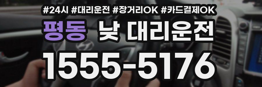 평동 낮 대리운전
