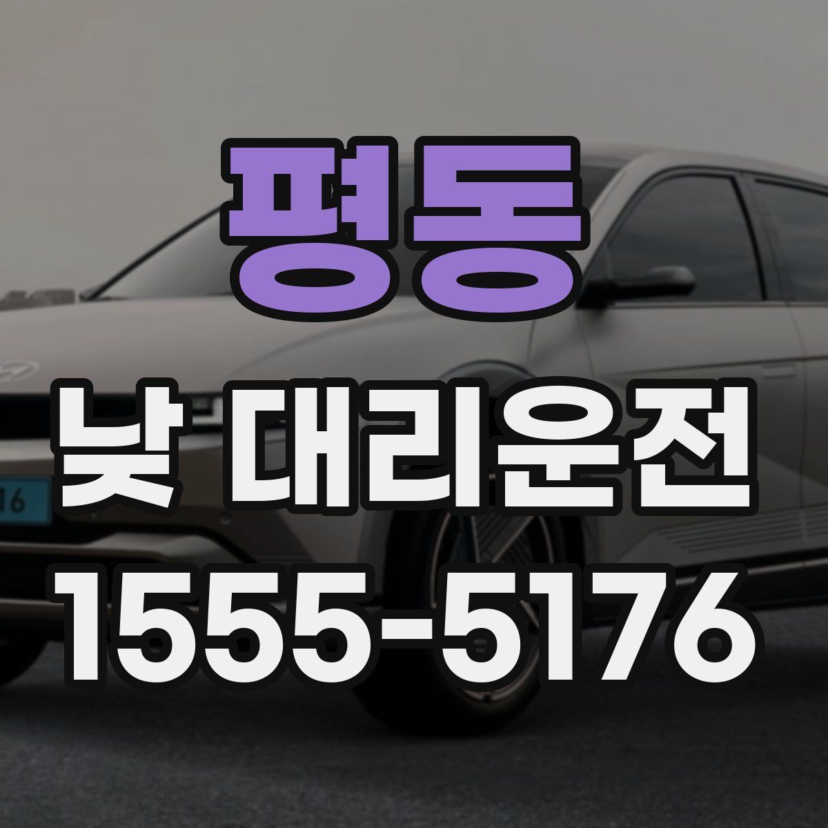 평동 낮 대리운전