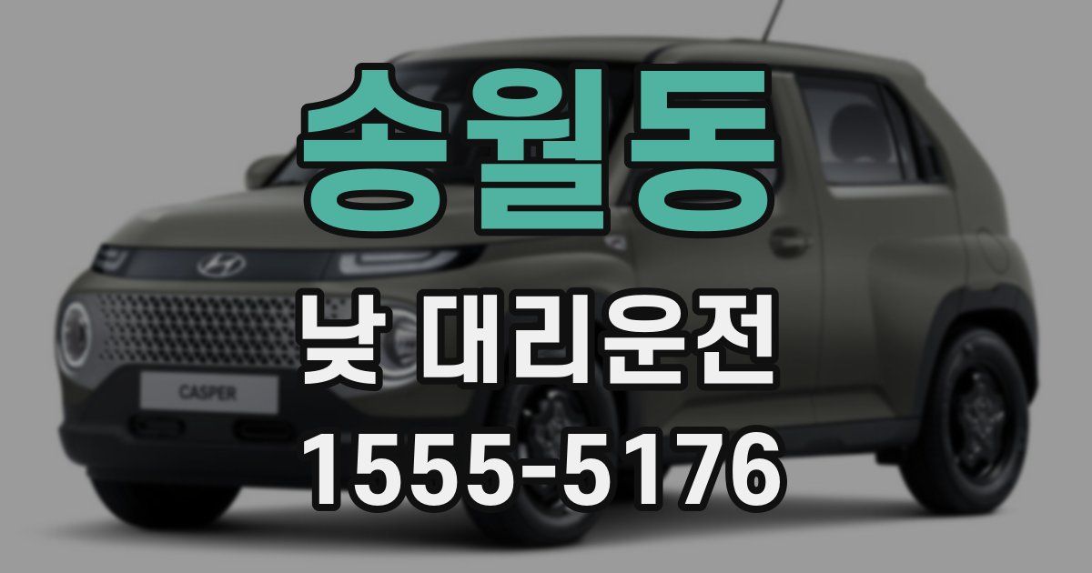 송월동 낮 대리운전