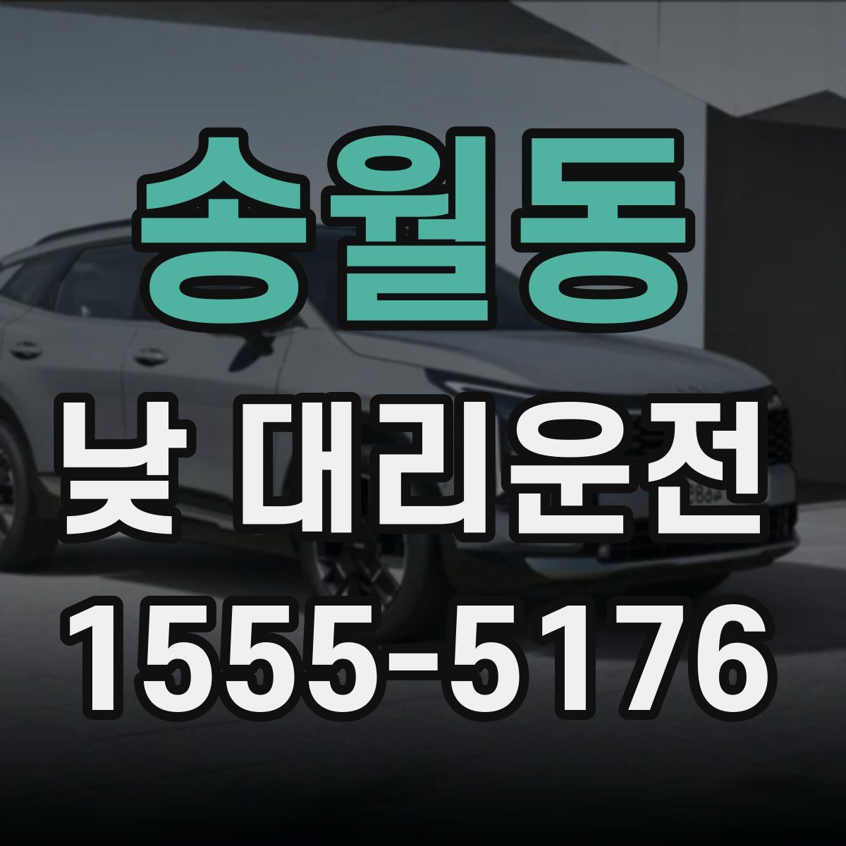 송월동 낮 대리운전