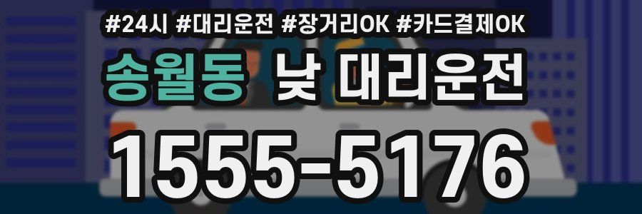 송월동 낮 대리운전