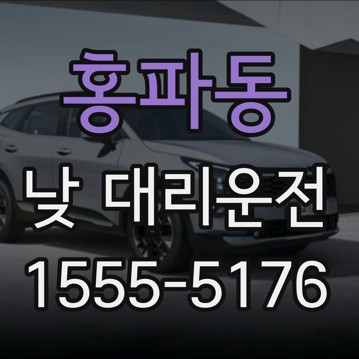 홍파동 낮 대리운전