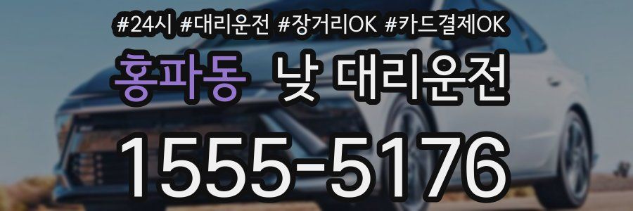 홍파동 낮 대리운전