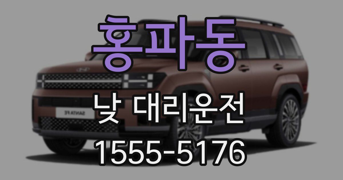 홍파동 낮 대리운전
