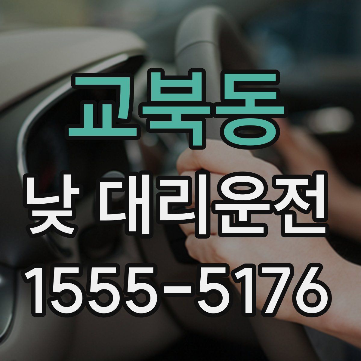 교북동 낮 대리운전