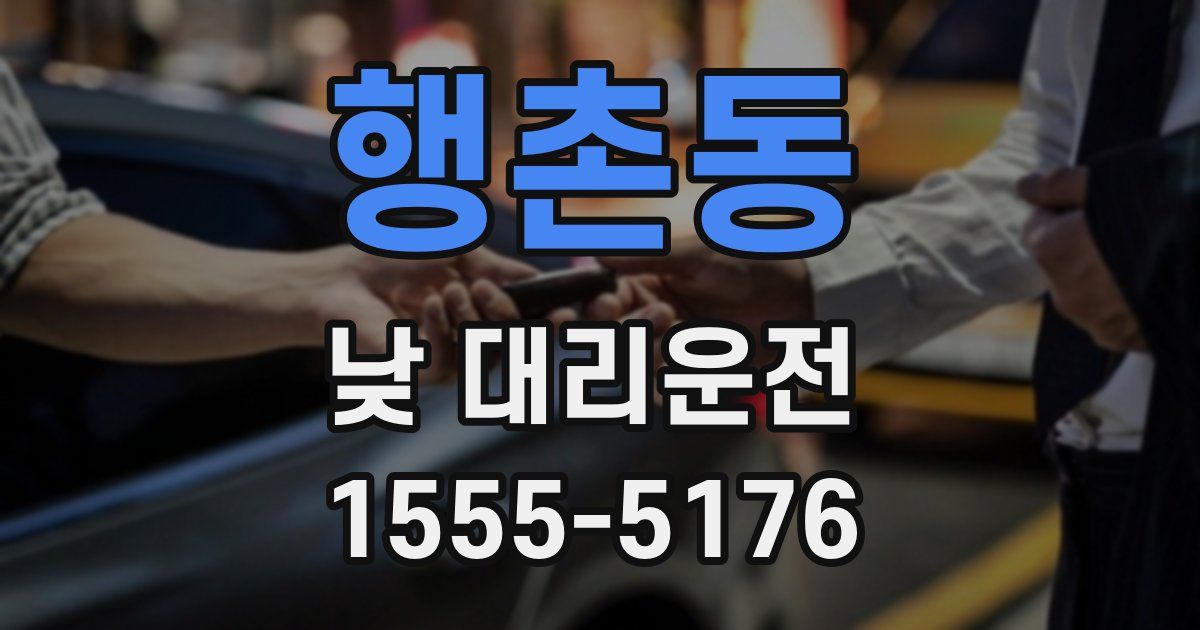 행촌동 낮 대리운전