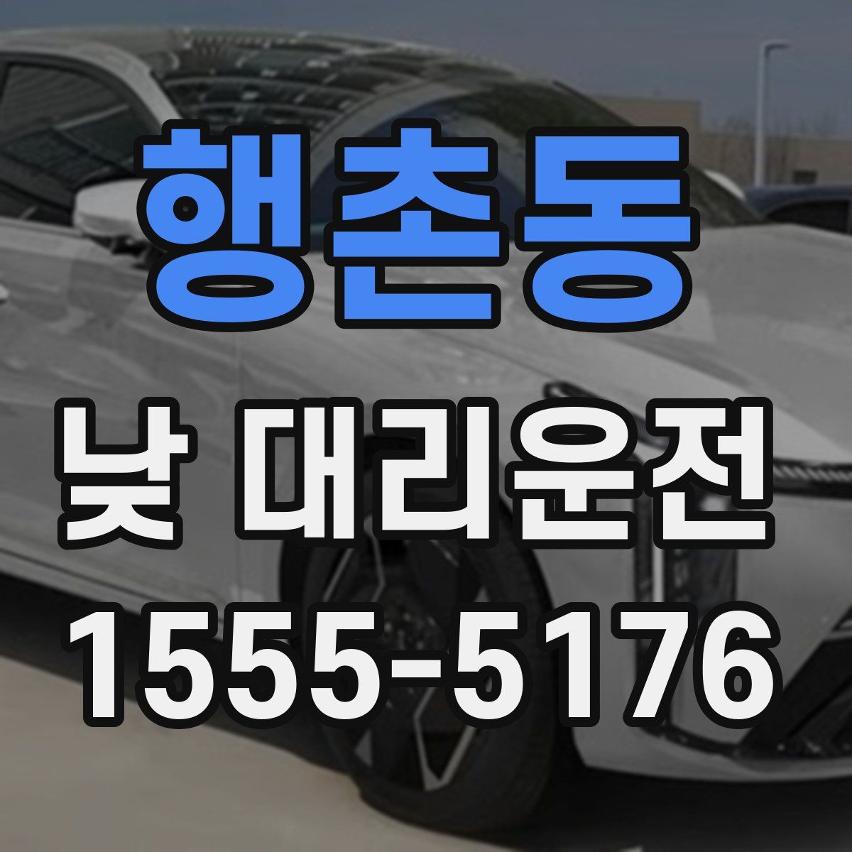 행촌동 낮 대리운전