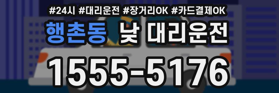 행촌동 낮 대리운전
