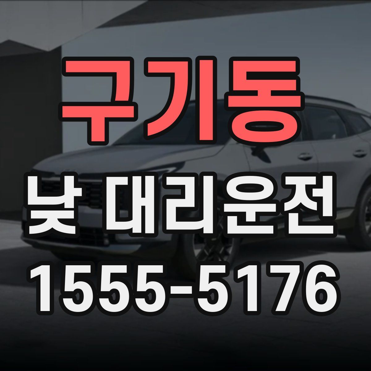 구기동 낮 대리운전