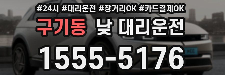 구기동 낮 대리운전
