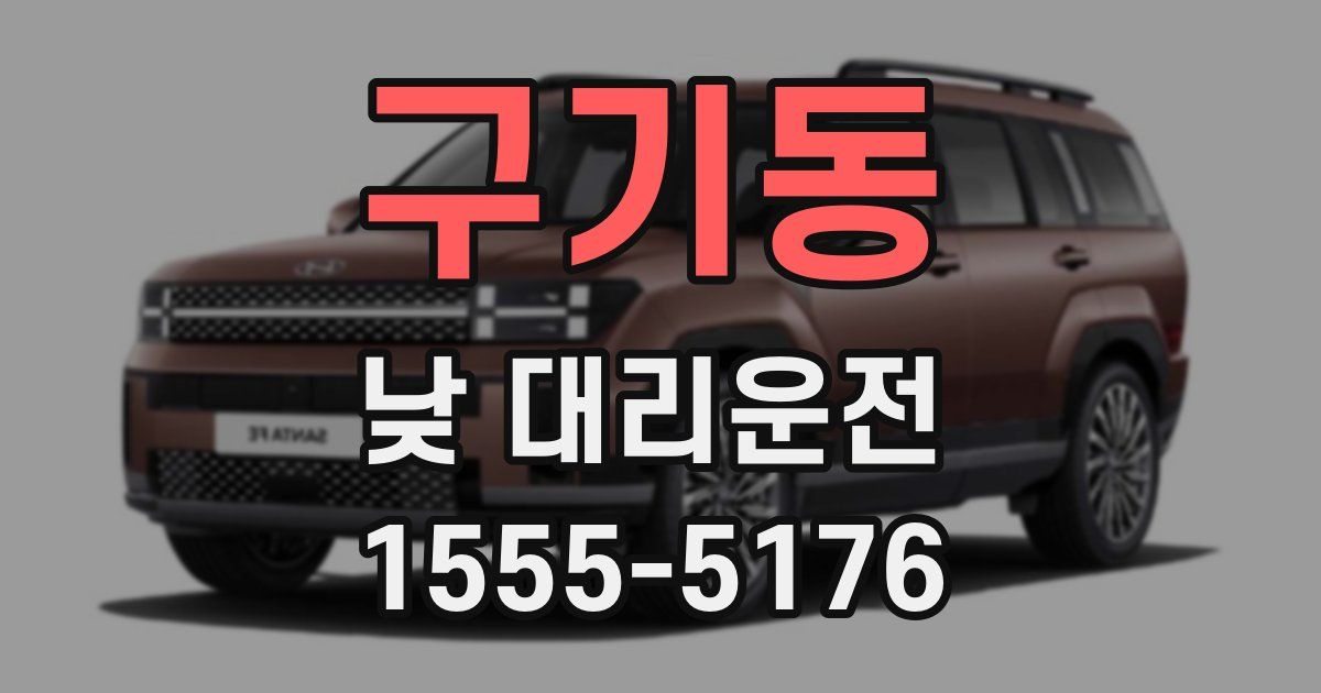 구기동 낮 대리운전
