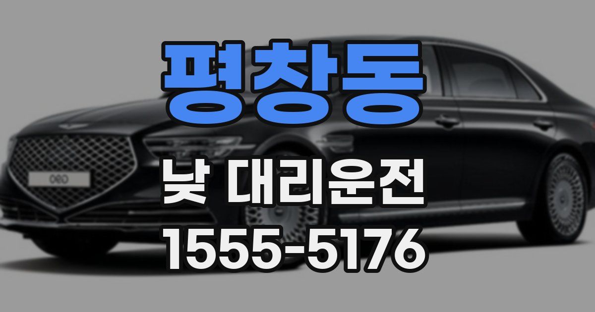 평창동 낮 대리운전