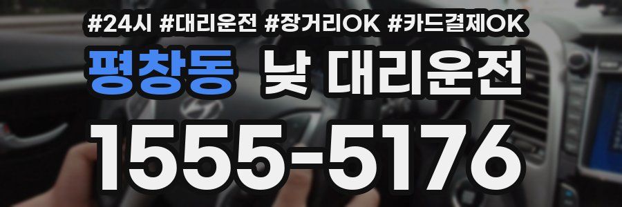 평창동 낮 대리운전