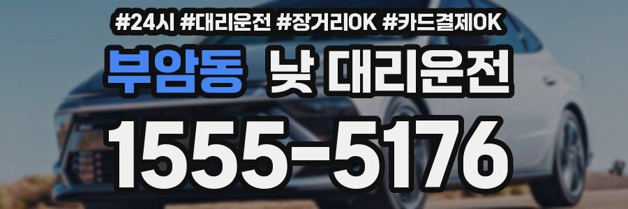 부암동 낮 대리운전