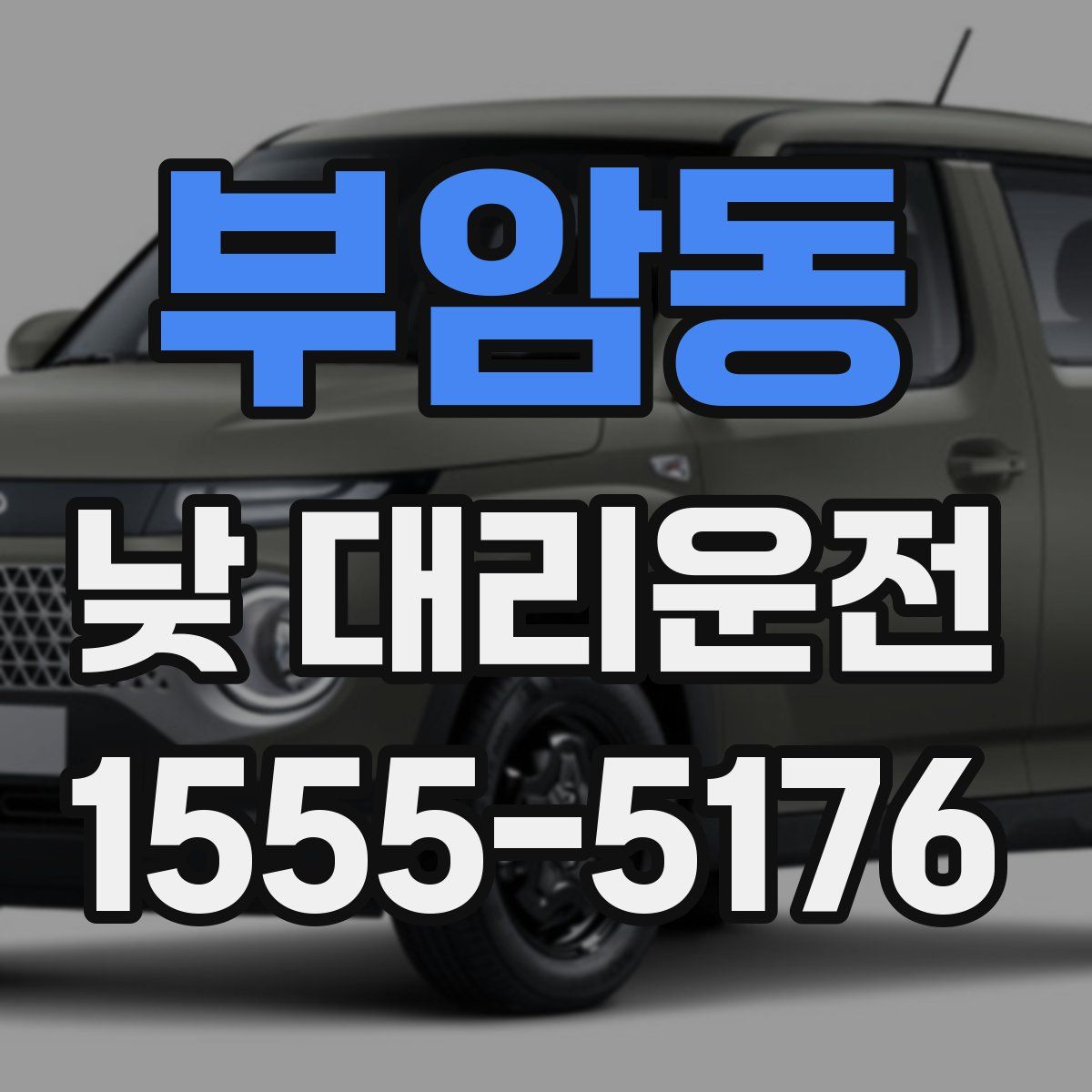 부암동 낮 대리운전