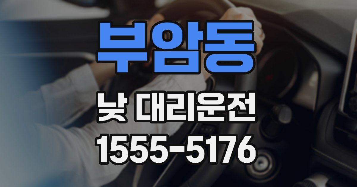 부암동 낮 대리운전